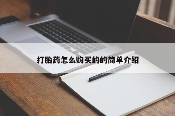 举报私人卖打胎药的打胎药怎么购买的的简单介绍