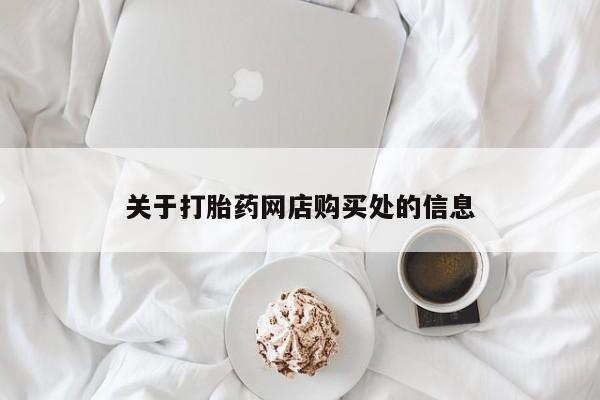 举报私人卖打胎药的关于打胎药网店购买处的信息