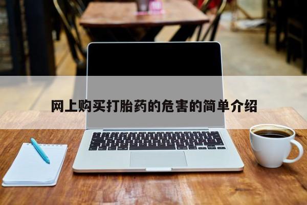 举报私人卖打胎药的网上购买打胎药的危害的简单介绍