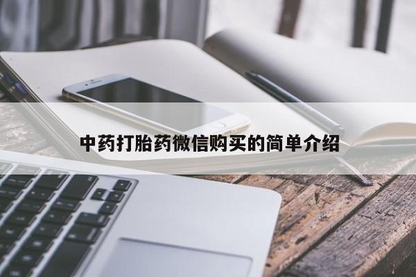 举报私人卖打胎药的中药打胎药微信购买的简单介绍