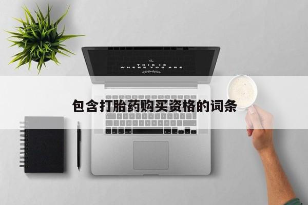 举报私人卖打胎药的包含打胎药购买资格的词条