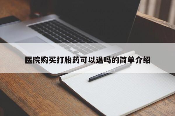 举报私人卖打胎药的医院购买打胎药可以退吗的简单介绍