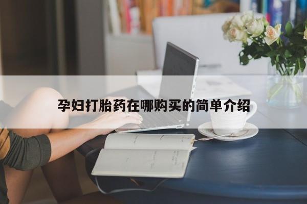举报私人卖打胎药的孕妇打胎药在哪购买的简单介绍
