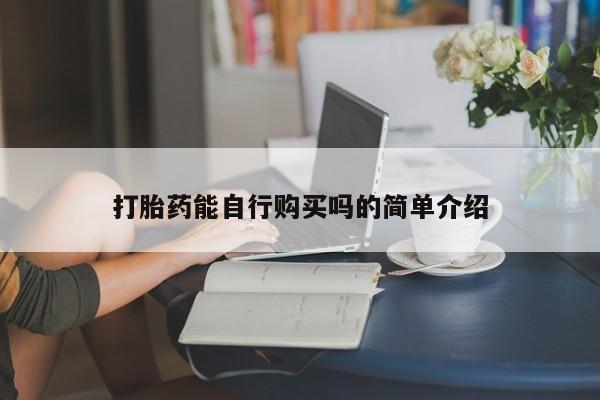 举报私人卖打胎药的打胎药能自行购买吗的简单介绍