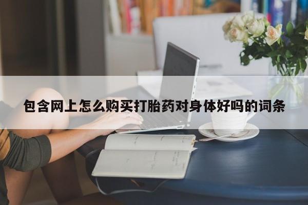 举报私人卖打胎药的新闻 第404页