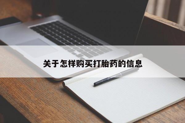 举报私人卖打胎药的关于怎样购买打胎药的信息