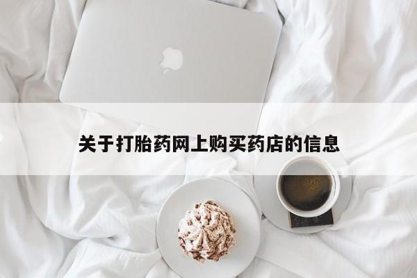 举报私人卖打胎药的关于打胎药网上购买药店的信息