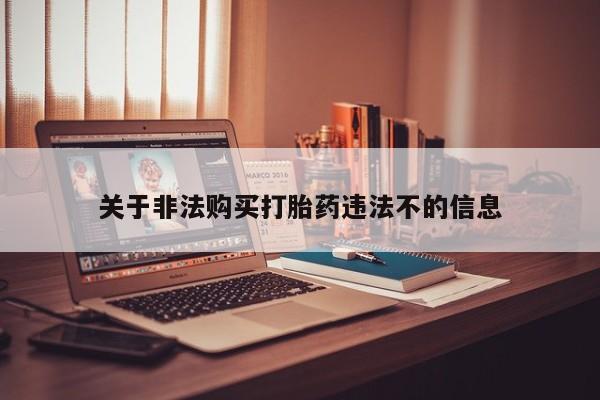 举报私人卖打胎药的关于非法购买打胎药违法不的信息