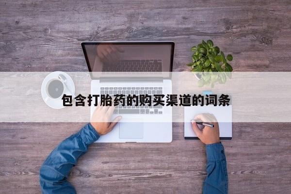 举报私人卖打胎药的包含打胎药的购买渠道的词条