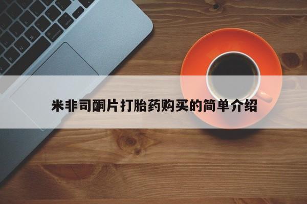 举报私人卖打胎药的米非司酮片打胎药购买的简单介绍