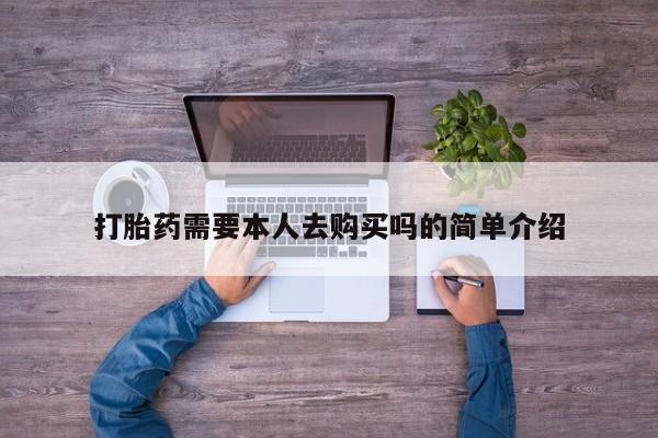 举报私人卖打胎药的打胎药需要本人去购买吗的简单介绍