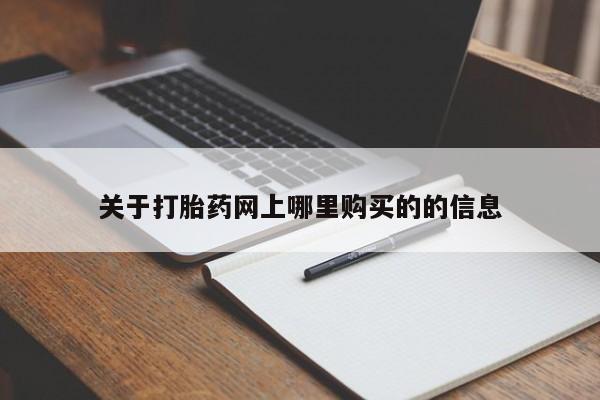 举报私人卖打胎药的关于打胎药网上哪里购买的的信息