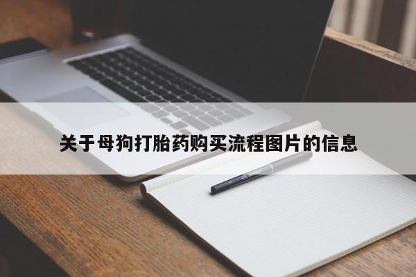 举报私人卖打胎药的关于母狗打胎药购买流程图片的信息