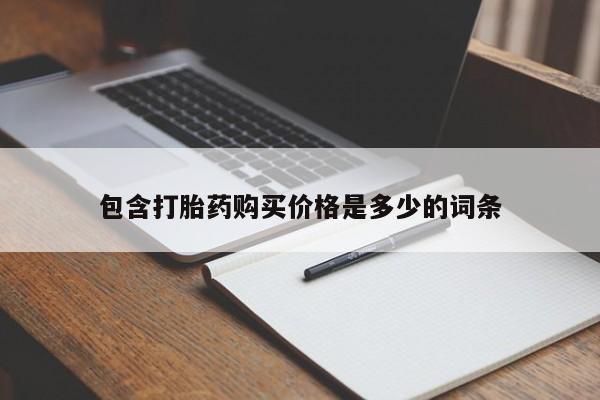 举报私人卖打胎药的包含打胎药购买价格是多少的词条