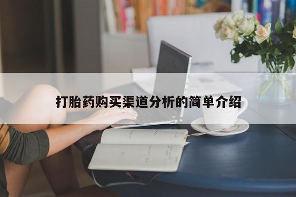 举报私人卖打胎药的打胎药购买渠道分析的简单介绍