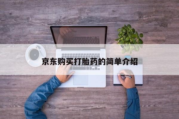 举报私人卖打胎药的京东购买打胎药的简单介绍