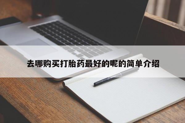 举报私人卖打胎药的去哪购买打胎药最好的呢的简单介绍