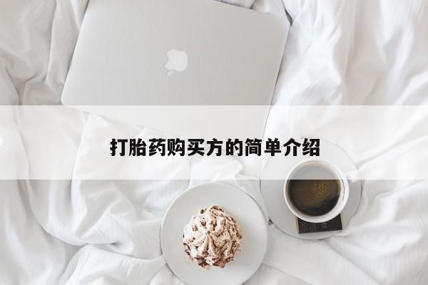 举报私人卖打胎药的打胎药购买方的简单介绍