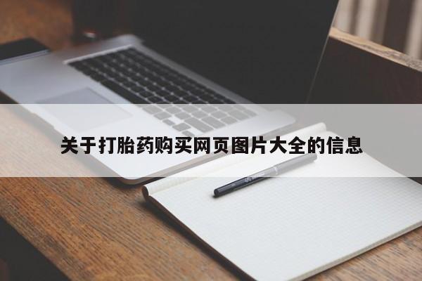 举报私人卖打胎药的关于打胎药购买网页图片大全的信息