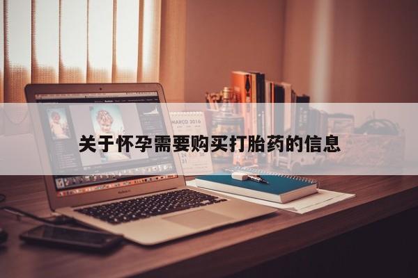 举报私人卖打胎药的关于怀孕需要购买打胎药的信息