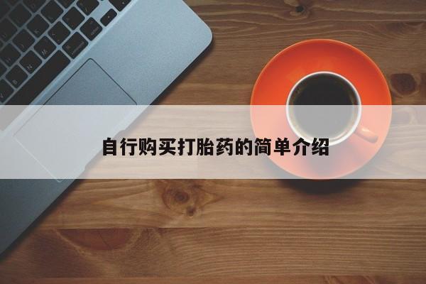 举报私人卖打胎药的自行购买打胎药的简单介绍
