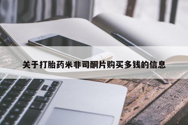 举报私人卖打胎药的关于打胎药米非司酮片购买多钱的信息