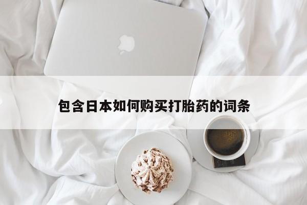 举报私人卖打胎药的包含日本如何购买打胎药的词条