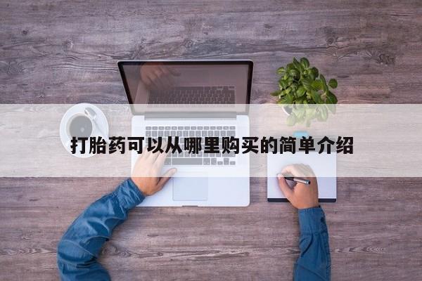 举报私人卖打胎药的打胎药可以从哪里购买的简单介绍