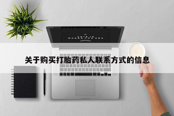 举报私人卖打胎药的关于购买打胎药私人联系方式的信息