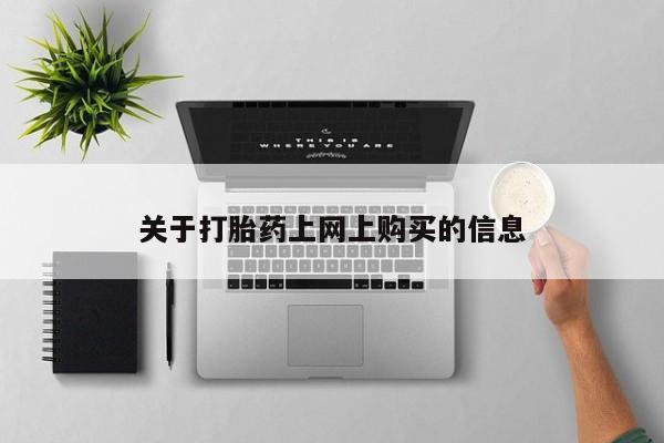 举报私人卖打胎药的资讯 第78页