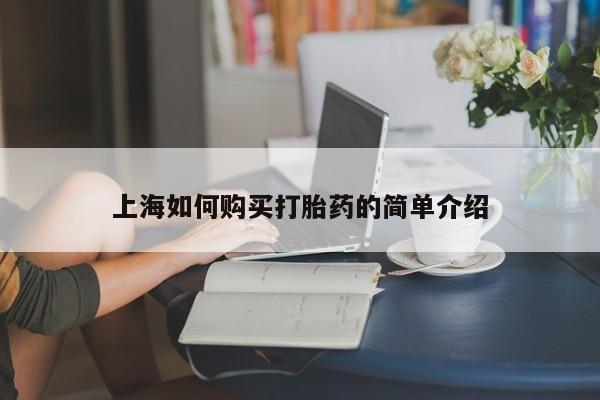 举报私人卖打胎药的上海如何购买打胎药的简单介绍