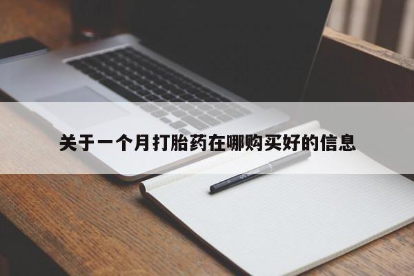 举报私人卖打胎药的关于一个月打胎药在哪购买好的信息