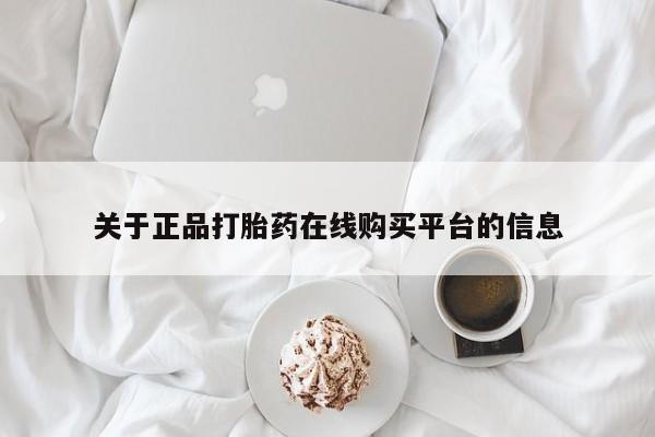 举报私人卖打胎药的关于正品打胎药在线购买平台的信息