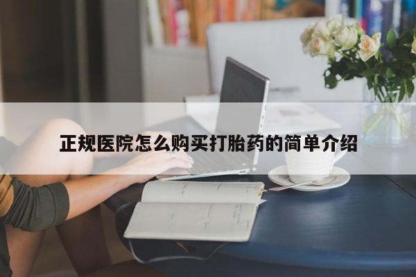 举报私人卖打胎药的正规医院怎么购买打胎药的简单介绍