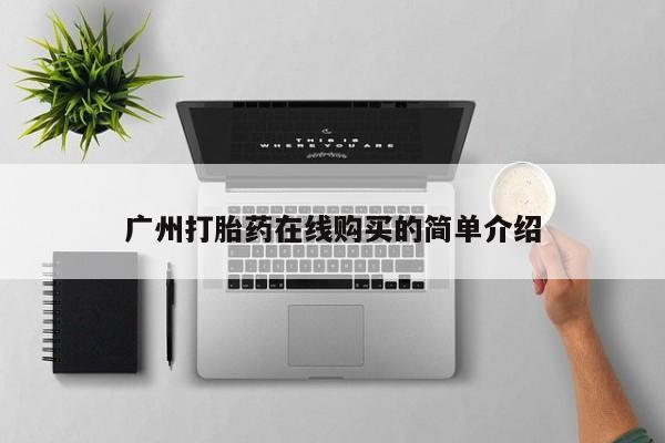 举报私人卖打胎药的广州打胎药在线购买的简单介绍