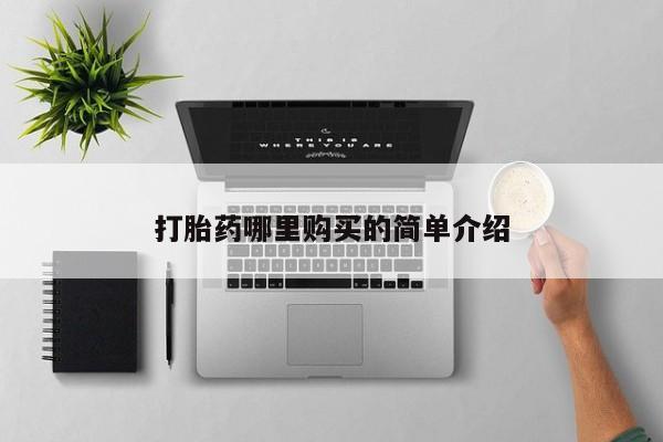 举报私人卖打胎药的新闻 第241页