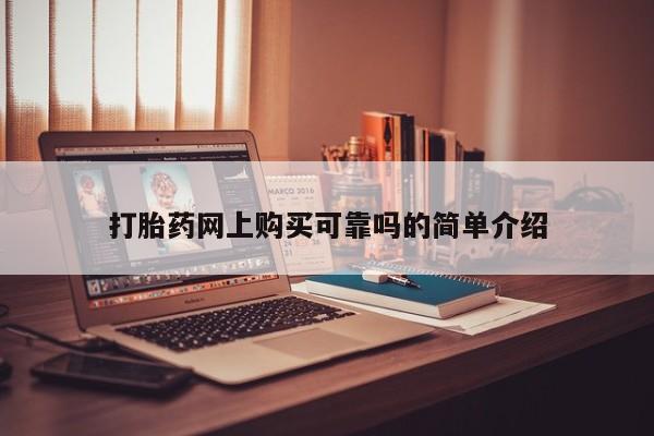 举报私人卖打胎药的打胎药网上购买可靠吗的简单介绍