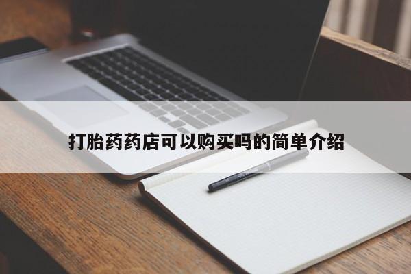 举报私人卖打胎药的打胎药药店可以购买吗的简单介绍