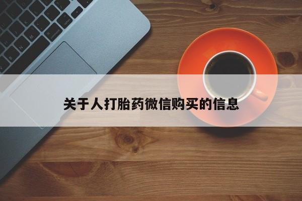 举报私人卖打胎药的关于人打胎药微信购买的信息