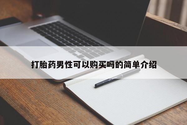 举报私人卖打胎药的打胎药男性可以购买吗的简单介绍