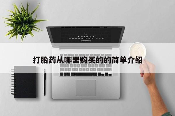 举报私人卖打胎药的打胎药从哪里购买的的简单介绍