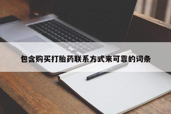 举报私人卖打胎药的包含购买打胎药联系方式来可靠的词条