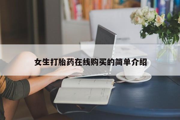 举报私人卖打胎药的女生打胎药在线购买的简单介绍