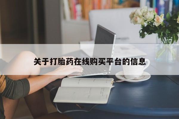 举报私人卖打胎药的关于打胎药在线购买平台的信息
