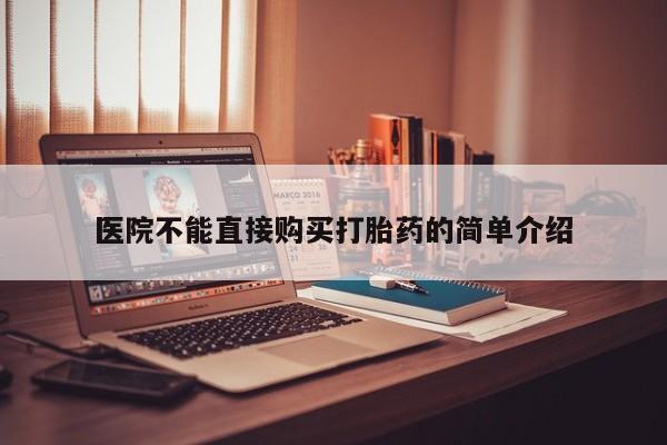 举报私人卖打胎药的医院不能直接购买打胎药的简单介绍