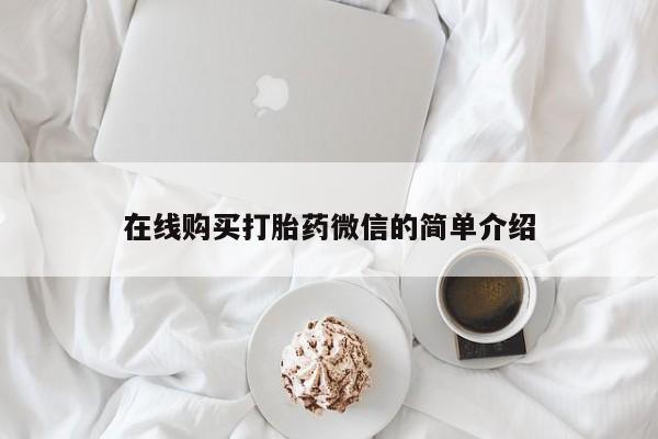 举报私人卖打胎药的在线购买打胎药微信的简单介绍