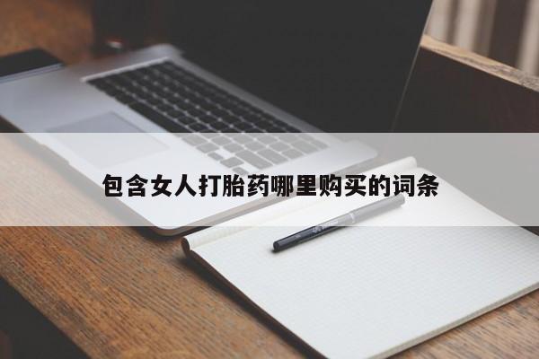 举报私人卖打胎药的包含女人打胎药哪里购买的词条