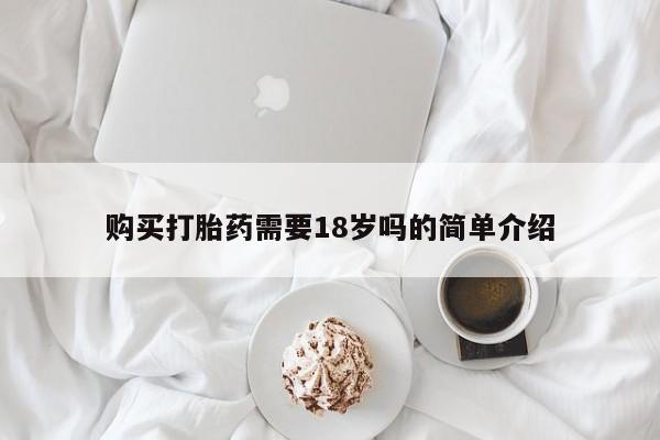 举报私人卖打胎药的购买打胎药需要18岁吗的简单介绍