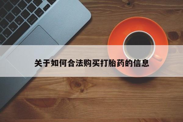 举报私人卖打胎药的关于如何合法购买打胎药的信息