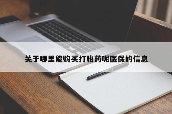 举报私人卖打胎药的关于哪里能购买打胎药呢医保的信息